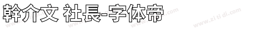 幹介文 社長字体转换